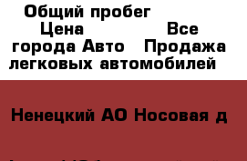  › Общий пробег ­ 1 000 › Цена ­ 190 000 - Все города Авто » Продажа легковых автомобилей   . Ненецкий АО,Носовая д.
